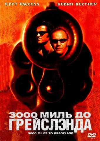 3000 миль до Грейслэнда 3000 миль до Грейслэнда