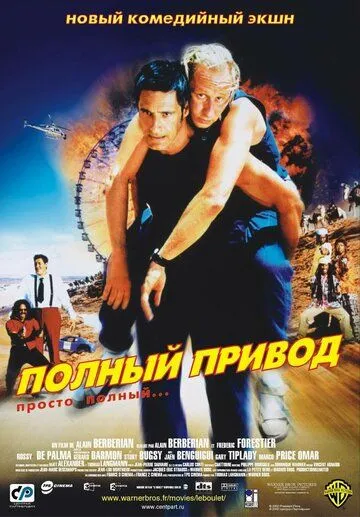 Полный привод Полный привод