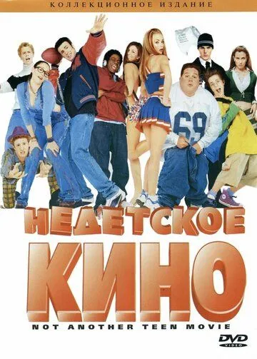 Недетское кино Недетское кино