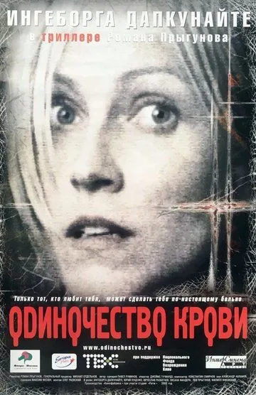 Одиночество крови Одиночество крови