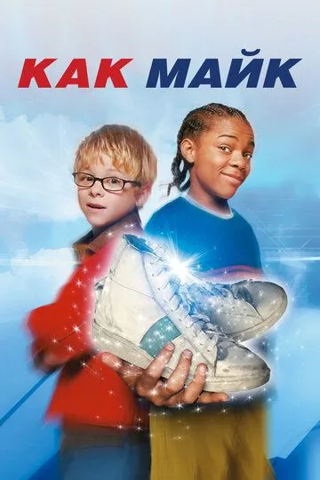 Как Майк Как Майк