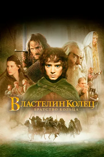 Властелин колец: Братство Кольца Властелин колец: Братство Кольца