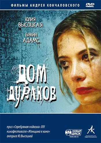Дом дураков Дом дураков