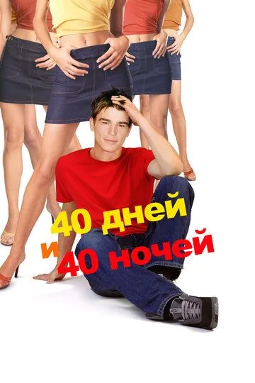 40 дней и 40 ночей 40 дней и 40 ночей