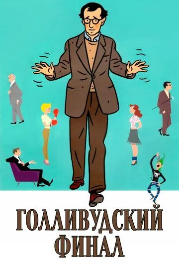 Голливудский финал Голливудский финал