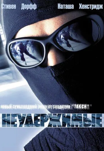 Неудержимые Неудержимые