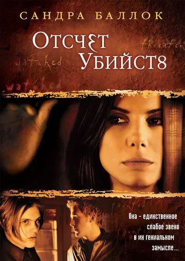 Отсчет убийств Отсчет убийств