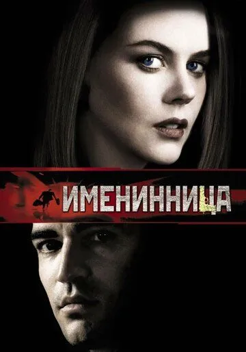 Именинница Именинница