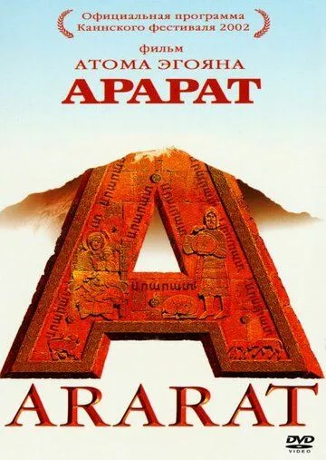 Арарат Арарат