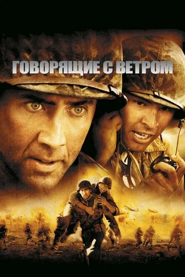 Говорящие с ветром Говорящие с ветром