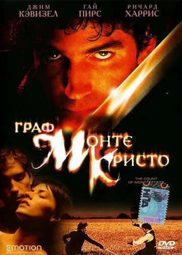 Граф Монте-Кристо Граф Монте-Кристо