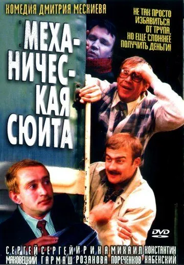 Механическая сюита Механическая сюита