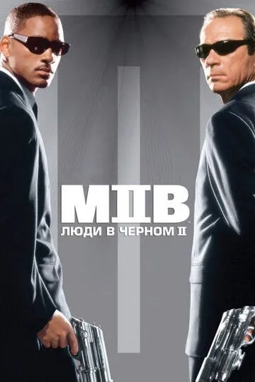 Люди в чёрном 2 Люди в чёрном 2