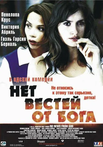 Нет вестей от Бога Нет вестей от Бога