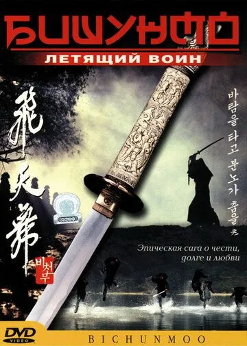 Бишунмо - летящий воин Бишунмо - летящий воин