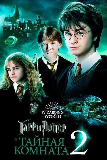 Гарри Поттер и Тайная комната Гарри Поттер и Тайная комната
