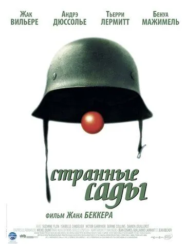 Странные сады Странные сады