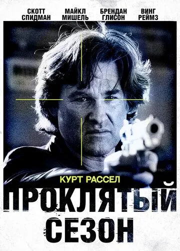 Проклятый сезон Проклятый сезон