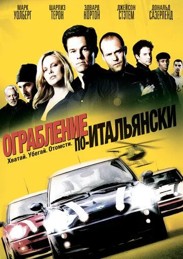 Ограбление по-итальянски Ограбление по-итальянски