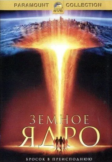 Земное ядро Земное ядро