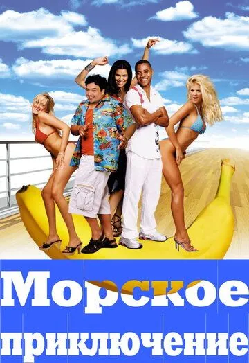 Морское приключение Морское приключение
