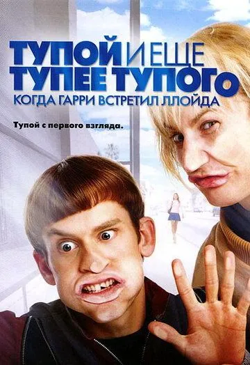Тупой и еще тупее тупого: Когда Гарри встретил Ллойда Тупой и еще тупее тупого: Когда Гарри встретил Ллойда