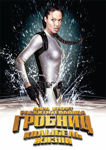 Лара Крофт: Расхитительница гробниц 2 - Колыбель жизни Лара Крофт: Расхитительница гробниц 2 - Колыбель жизни