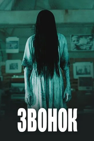 Звонок Звонок
