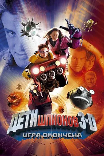 Дети шпионов 3: Игра окончена Дети шпионов 3: Игра окончена