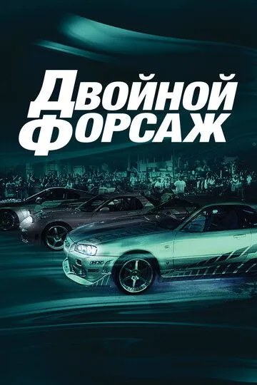 Двойной форсаж Двойной форсаж