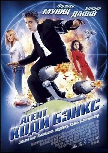 Агент Коди Бэнкс Агент Коди Бэнкс