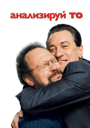 Анализируй то Анализируй то