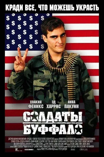 Солдаты Буффало Солдаты Буффало