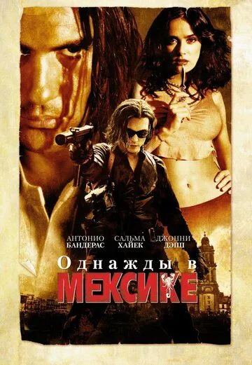 Однажды в Мексике: Отчаянный 2 Однажды в Мексике: Отчаянный 2