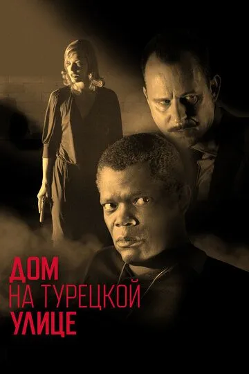 Дом на Турецкой улице Дом на Турецкой улице