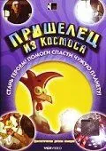Пришелец из космоса Пришелец из космоса