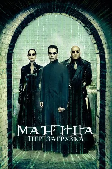 Матрица: Перезагрузка Матрица: Перезагрузка