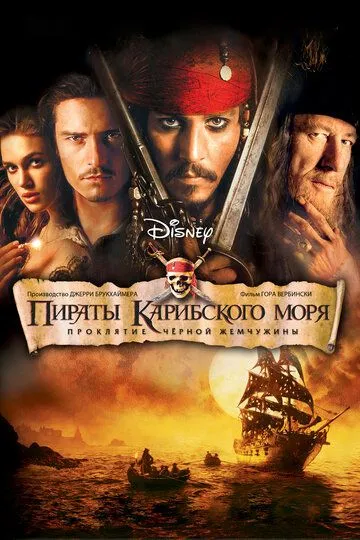 Пираты Карибского моря: Проклятие Черной жемчужины Пираты Карибского моря: Проклятие Черной жемчужины