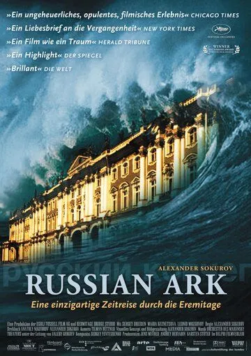 Русский ковчег Русский ковчег