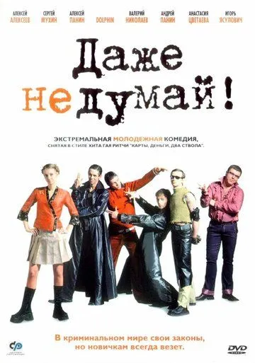 Даже не думай! Даже не думай!