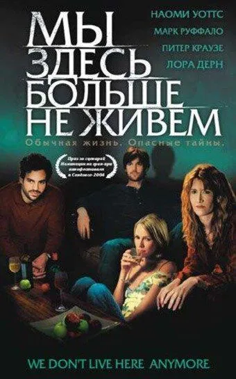 Мы здесь больше не живем Мы здесь больше не живем