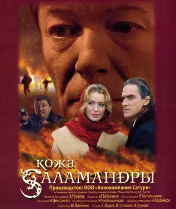 Кожа Саламандры Кожа Саламандры