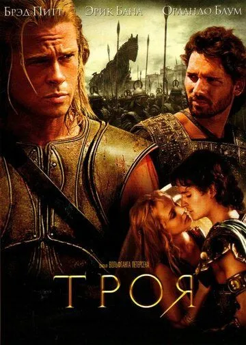 Троя Троя
