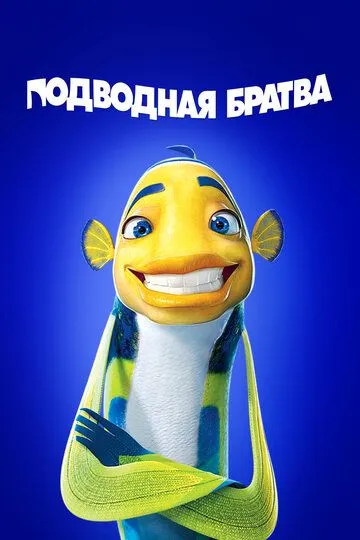 Подводная братва Подводная братва