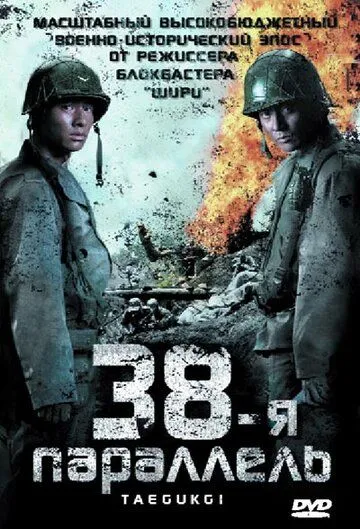 38-я параллель 38-я параллель