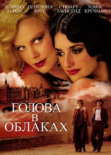 Голова в облаках Голова в облаках