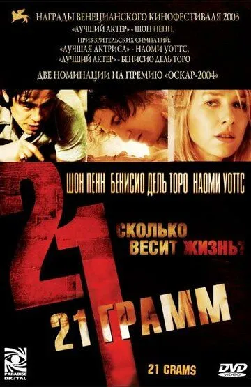 21 грамм 21 грамм