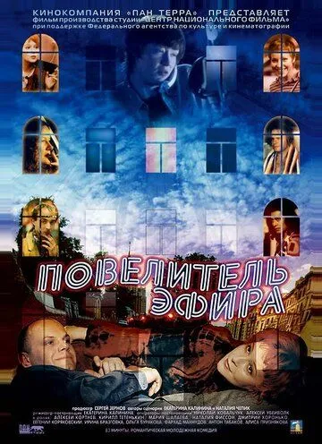 Повелитель эфира Повелитель эфира