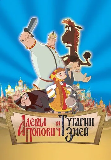 Алеша Попович и Тугарин Змей Алеша Попович и Тугарин Змей