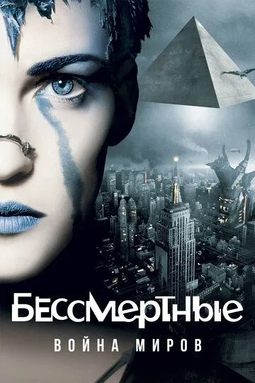 Бессмертные: Война миров Бессмертные: Война миров